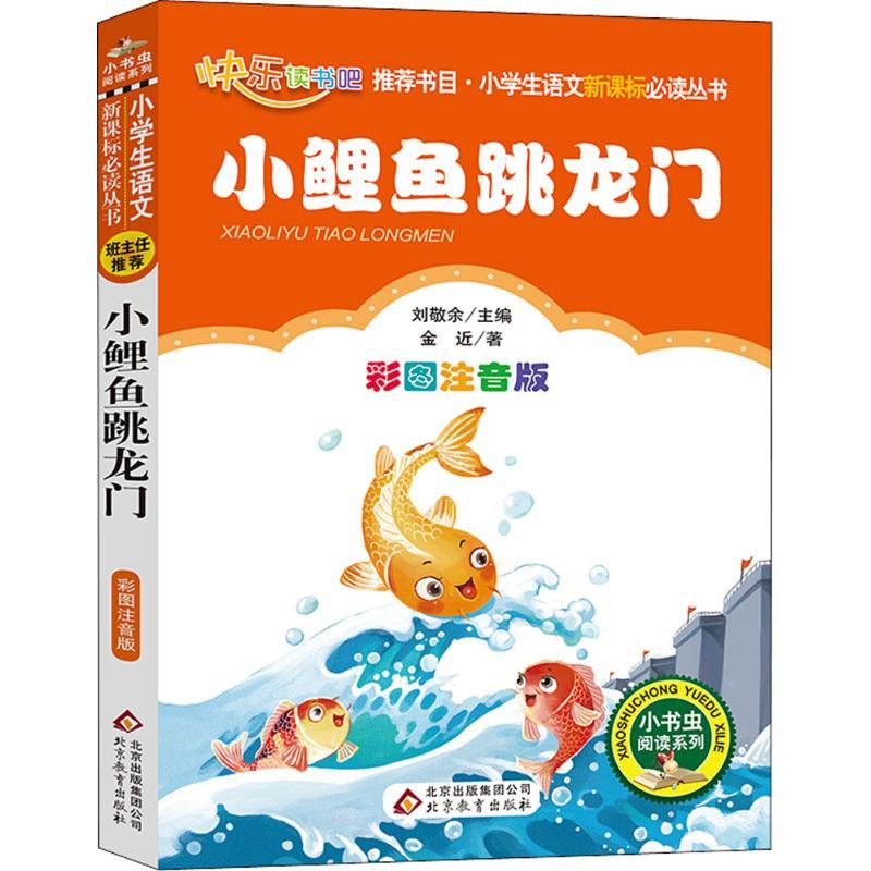 小鯉魚跳龍門二年級課外閱讀書上冊必讀孤獨的小螃蟹一隻想飛的貓二