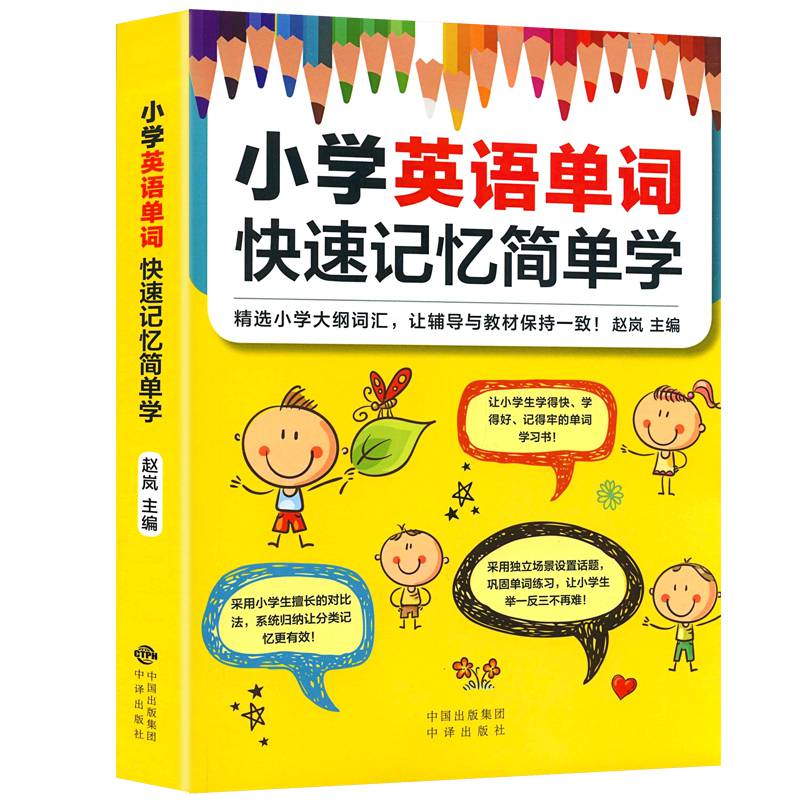 小學英語單詞快速記憶簡單學單詞記憶小學單詞書背單詞書籍小學單詞