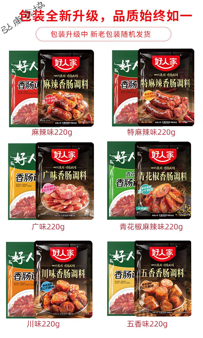 好人家香肠调料自制四川特产麻辣220g家用肠衣灌腊肠佐料猪肠衣2袋