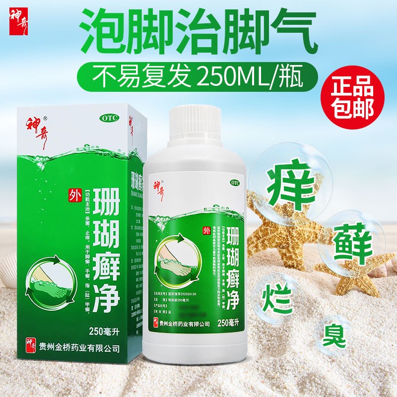 贵州神奇牌珊瑚癣净250ml脚癣一次净指甲脚气藓静去灰指甲脚气泡脚液