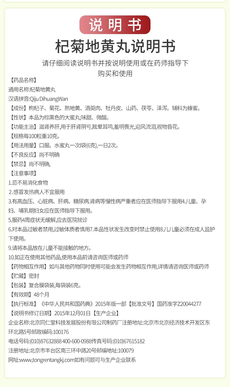 北京同仁堂杞菊地黄丸6g10袋滋肾养肝用于肝肾阴亏眩晕耳鸣羞明畏光
