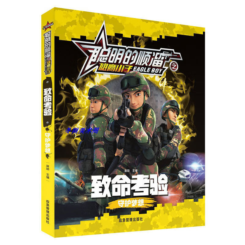 聪明的顺溜书全套8册漫画书之雄鹰小子注音版一二三年级儿童读物自选2