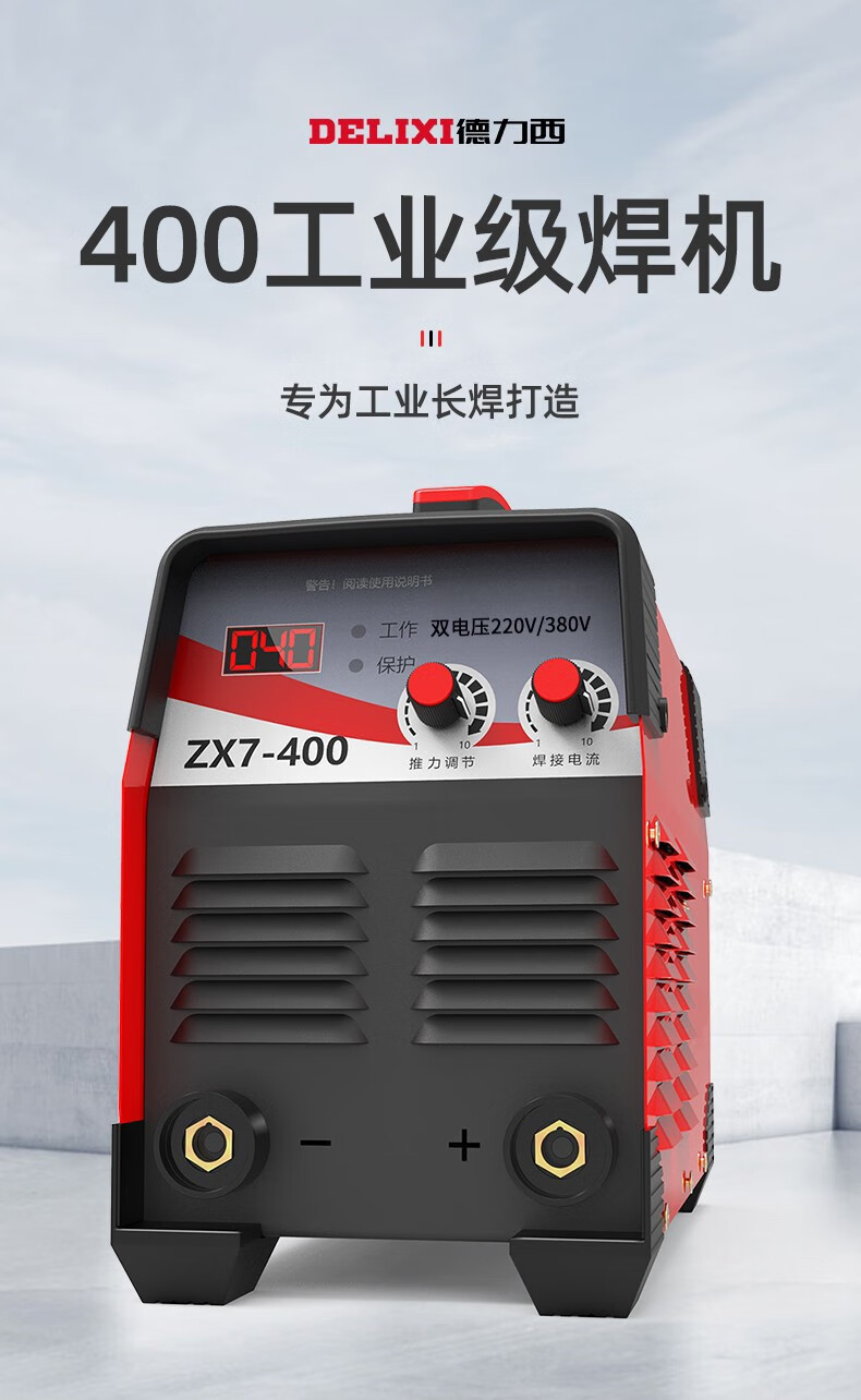 40长焊德力西电焊机zx7400工地款双电压220两相电380v三相电大功率