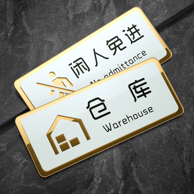 厨房重地闲人免进标识牌顾客止步仓库办公入内警示贴提示牌子门贴