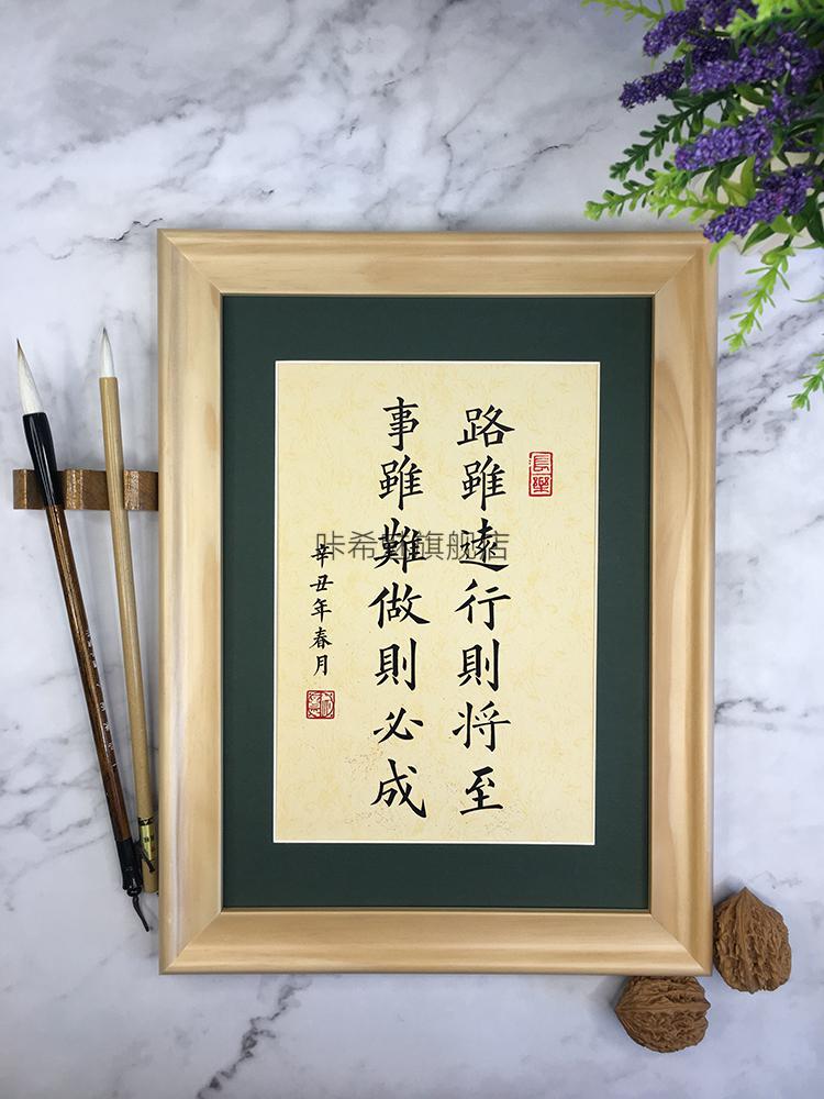 路虽远行则将至路虽远行则将至事虽难做则必成手写