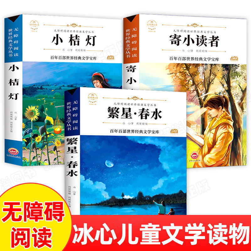 繁星春水四年級課外書冰心兒童文學全集小桔燈寄小讀者繁星.