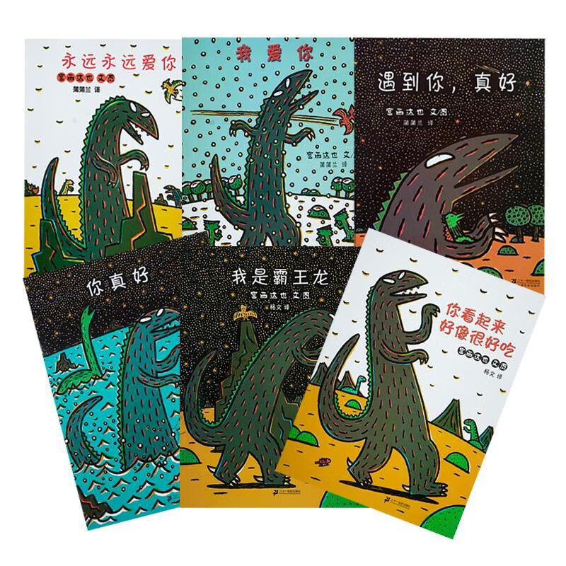 宫西达也恐龙绘本系列7册蒲蒲兰我是霸王龙你看起来好像很好吃等 遇到