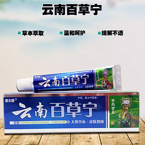 康夫康云南百草宁中草药乳膏皮肤外用湿珍瘙痒皮l炎蚊虫叮咬百草宁