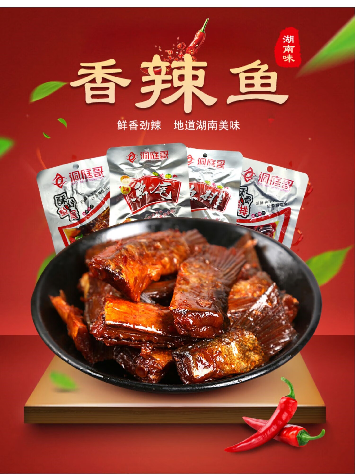 湖南哥香辣鱼尾巴熏鱼鱼尾鱼排休闲食品庭湖小吃零食特辣 洞庭 麦趣丰