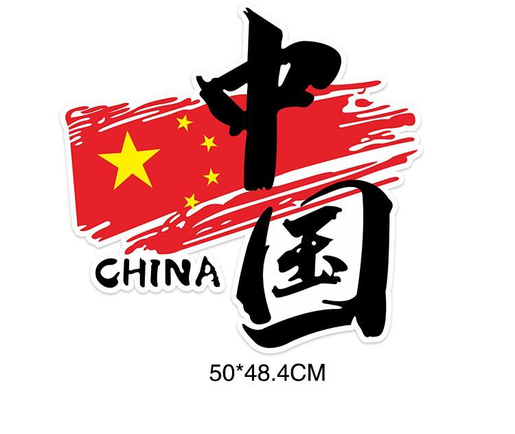 我爱中国车贴china创意中国风后窗装饰贴纸贴花中国3029cm一张