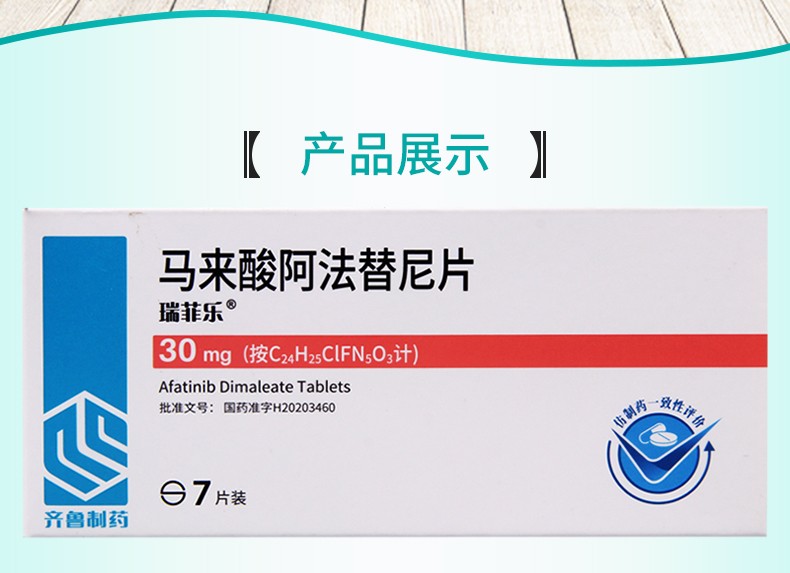 瑞菲樂馬來酸阿法替尼片30mg7片4盒裝