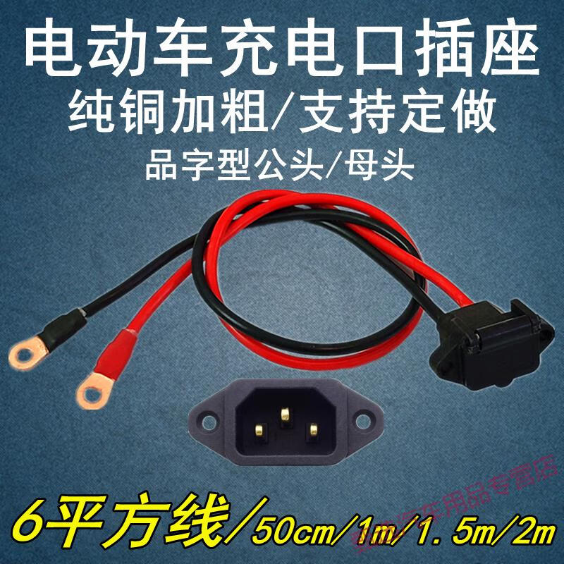 6平方电动车品字型插头充电口公母插座电瓶车锂电电源带盖弯头线86