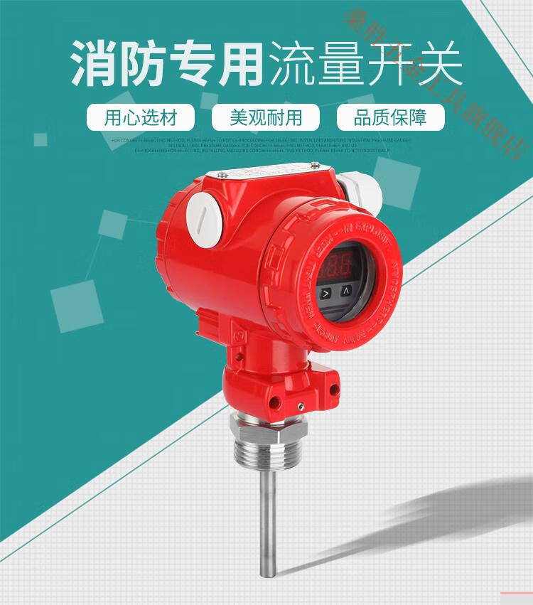 消防新规流量开关喷淋阀插入式热导流量开关高位消防水箱 流量开关