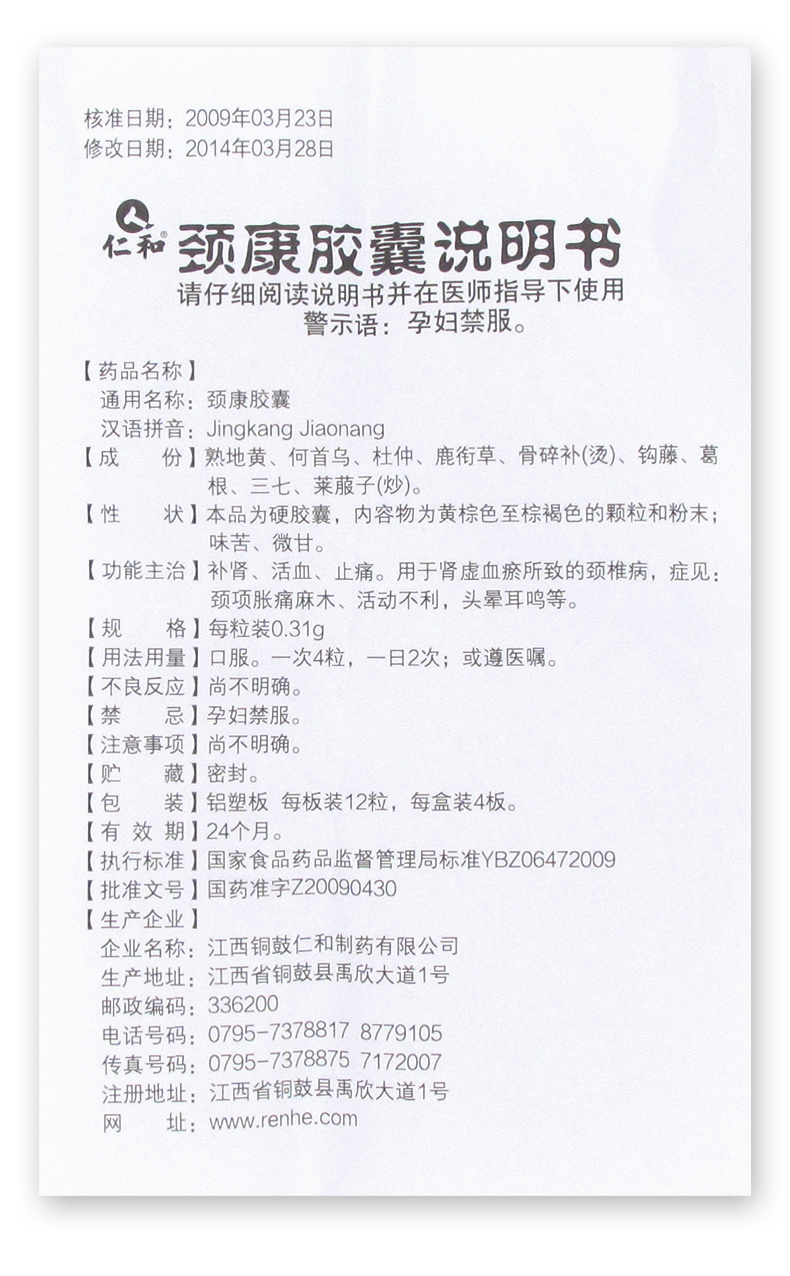 仁和颈康胶囊48粒补肾活血止痛头晕耳鸣1盒装