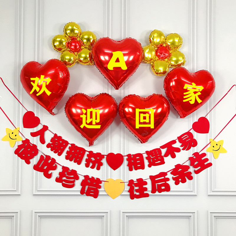 定制欢迎回家装饰场景布置桌飘气球亲人家属出差退休快乐毕业相聚套餐