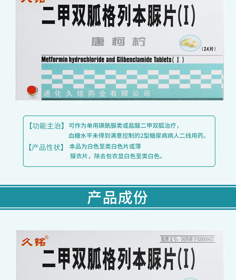 久铭 唐柯柠 二甲双胍格列本脲片(Ⅰ) 24片/盒 10盒