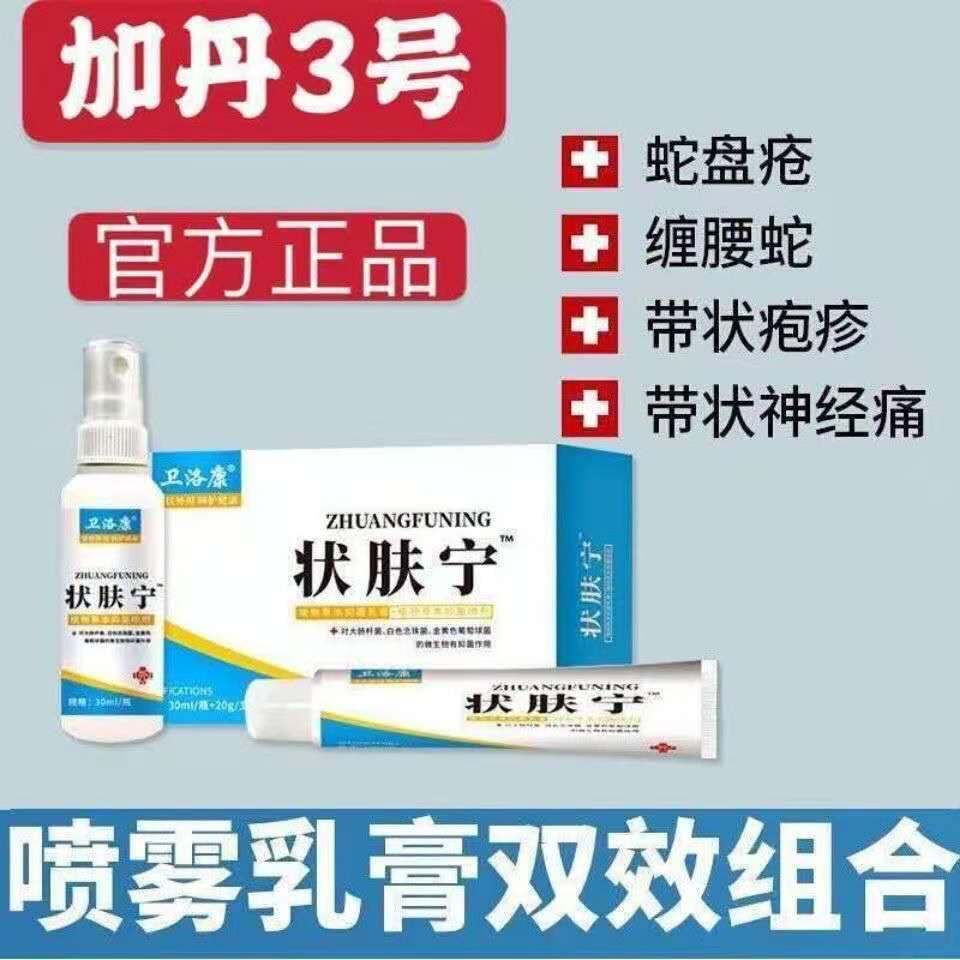 加丹3号状肤宁妆状夫宁壮夫宁状昳宁套装后遗症喷剂乳膏官方爆蛇盘疱