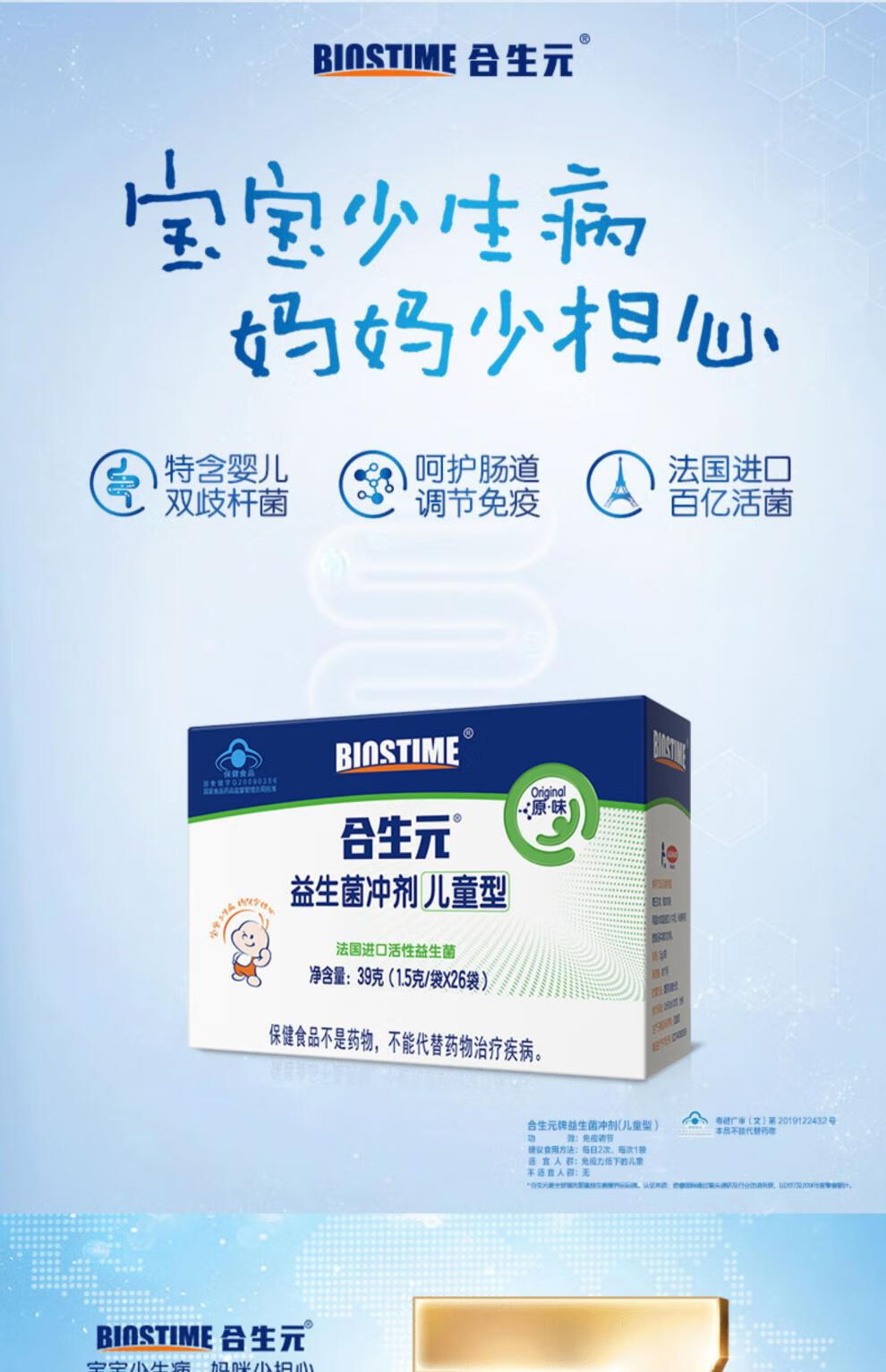 合生元牌益生菌冲剂(儿童型) 1.