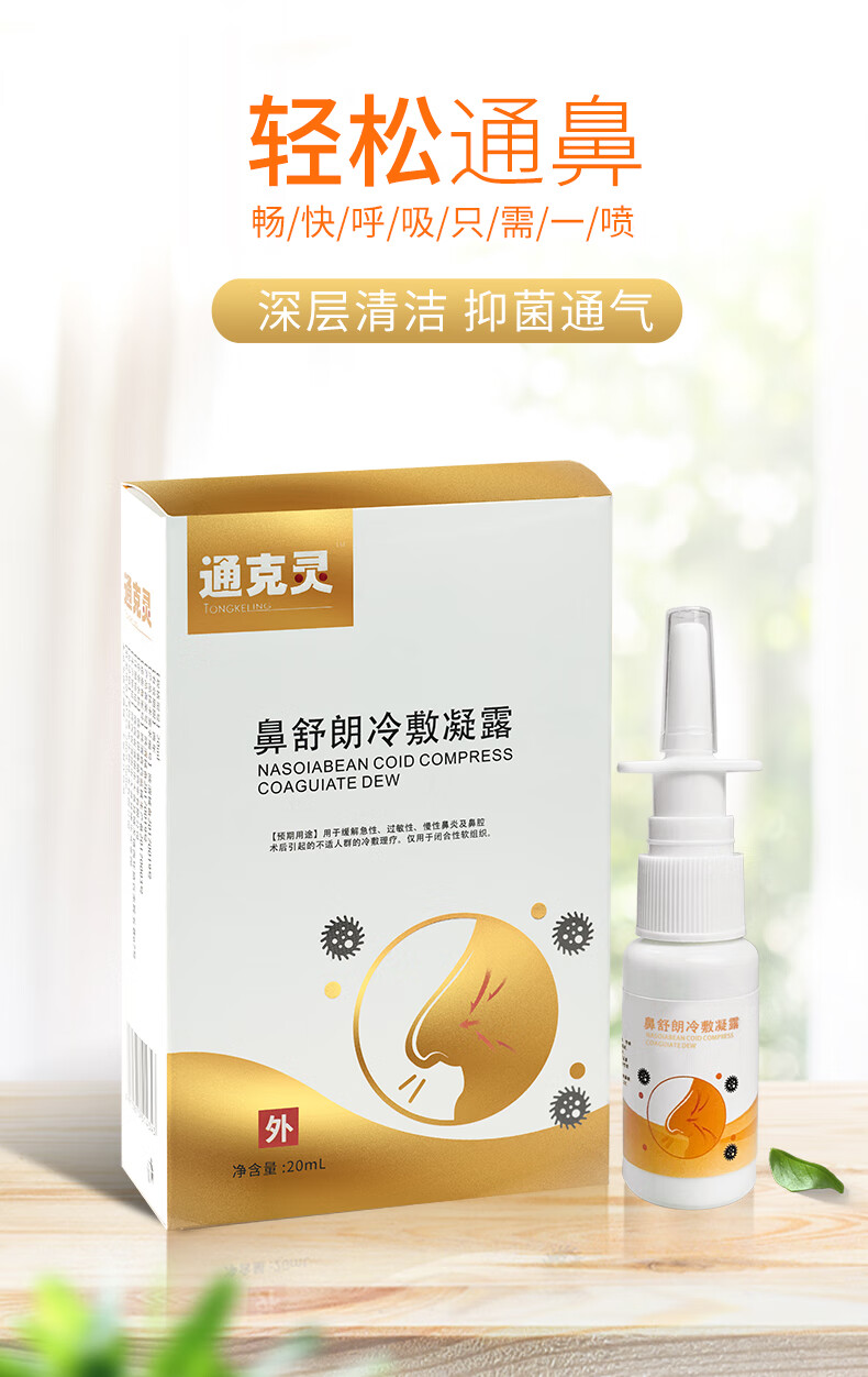 通克灵鼻舒喷雾鼻炎鼻塞喷雾朗喷剂旗舰一盒装20恺岚朵