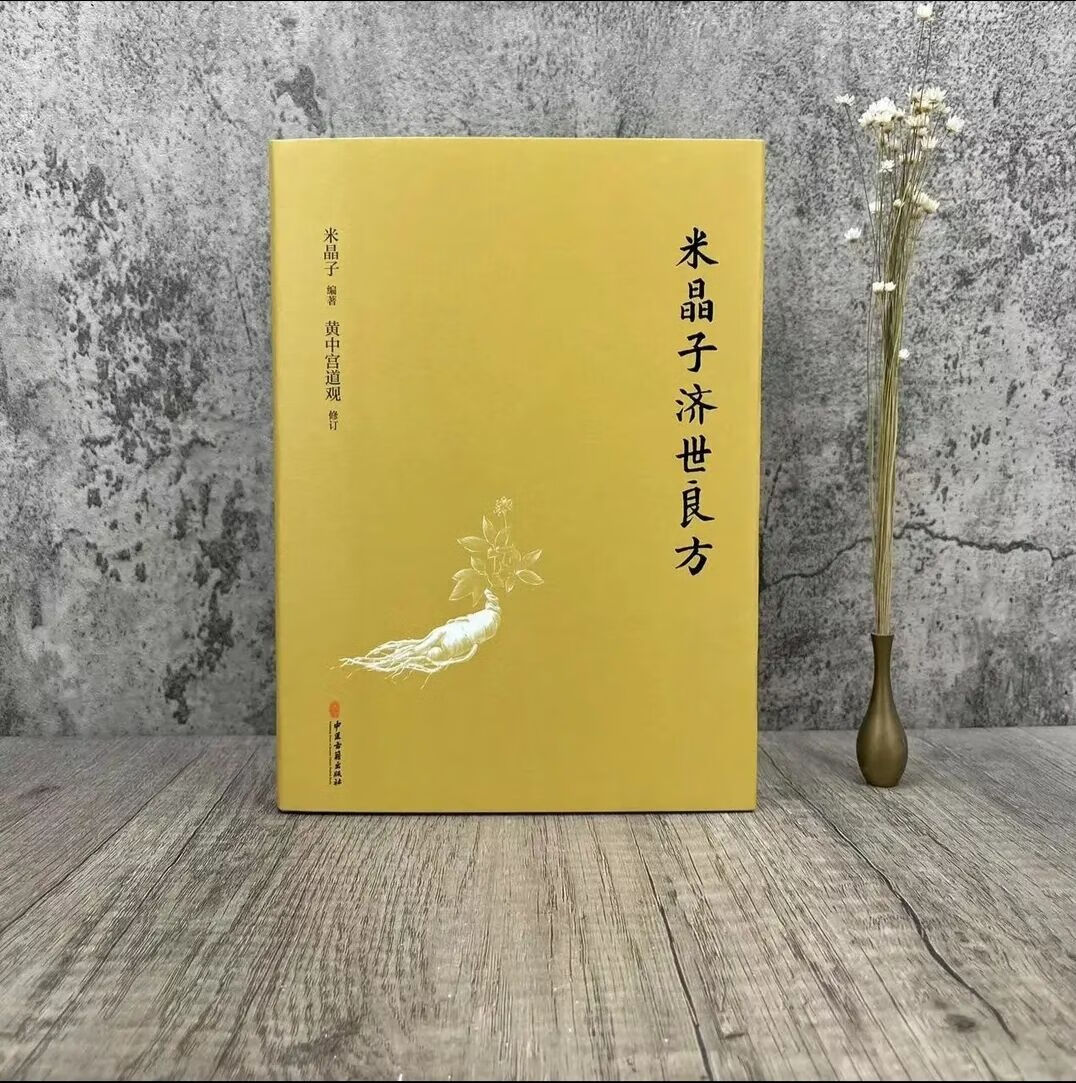 dmen现货米晶子济世良方编著