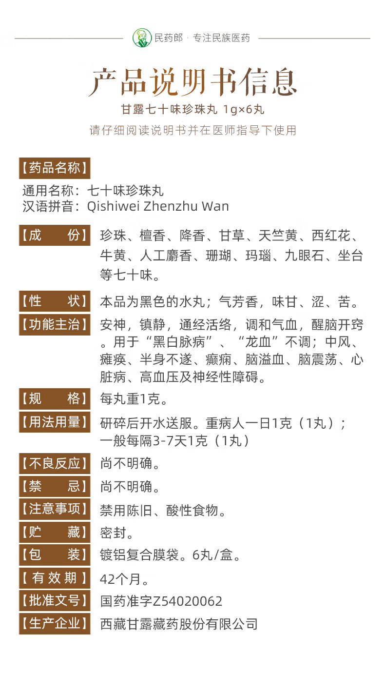 甘露藏药七十味珍珠丸1g6丸70味西藏甘露安神镇静通经活络醒脑开窍