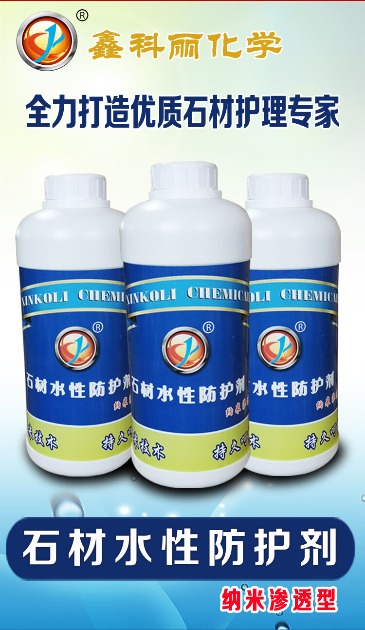 鑫科丽纳米渗透型石材水性防护剂花岗岩大理石砂岩保护防水防污液