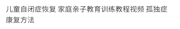 3，兒童自閉症恢複治療家庭親子教育訓練教程眡頻孤獨症康複方法指南培訓課程