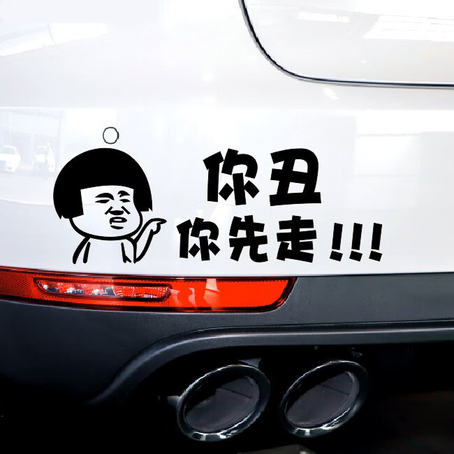 车贴字车尾贴个性搞笑文图案车身汽纸表情包爆笑自恋装帅防水你飞过去