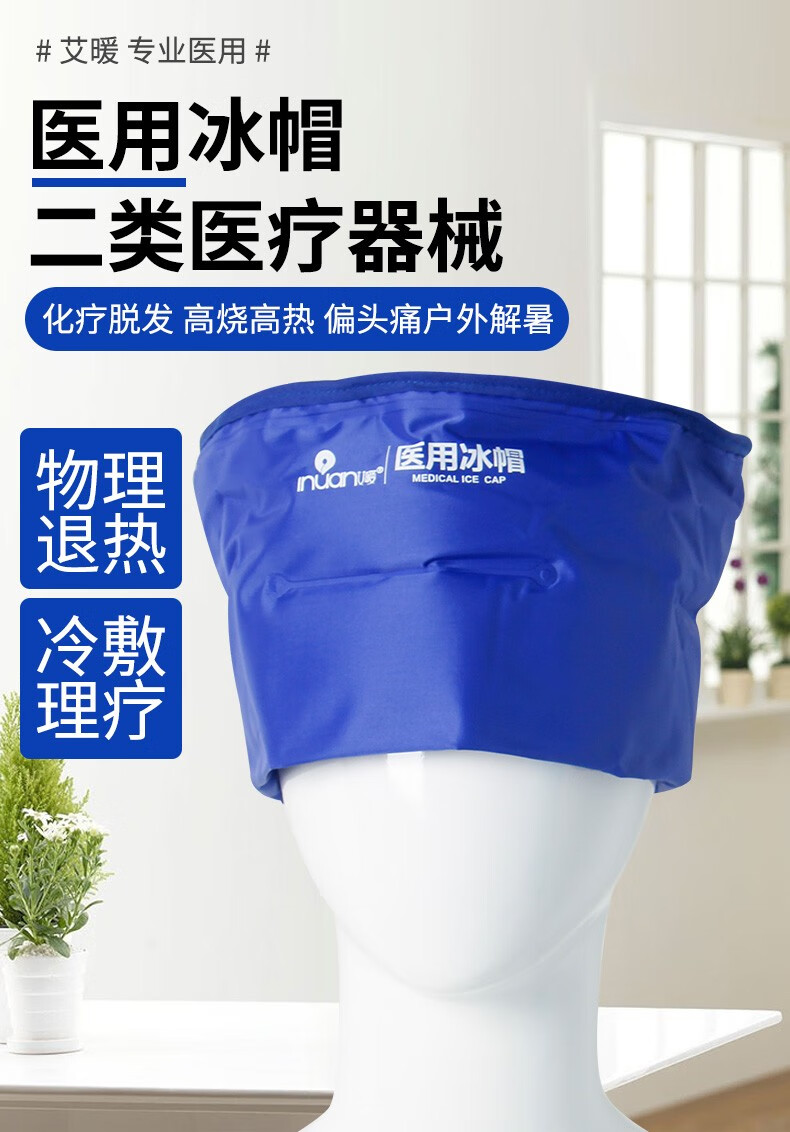 冰帽降温化疗帽子术后冷敷冰袋儿童冰帽物理降温退热帽医用冰帽1个