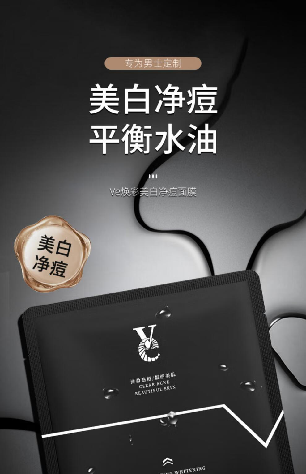 Ve男士面膜净痘美白面膜女水油平衡改善暗沉提亮补水VVE面膜 1盒 /6片