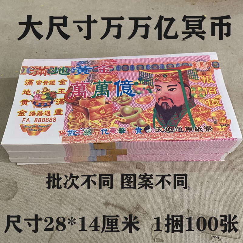 冥钱 烧纸 烧纸大面值纸币 阴票钱 56捆5600张大小