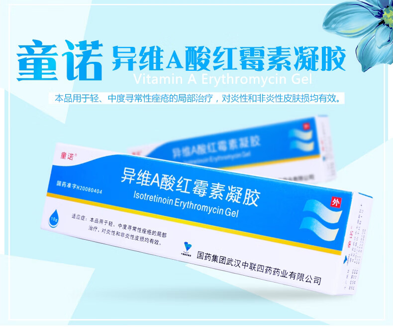 【药房直售】童诺 异维a酸红霉i素凝胶10g用于轻,中度寻常性痤疮的