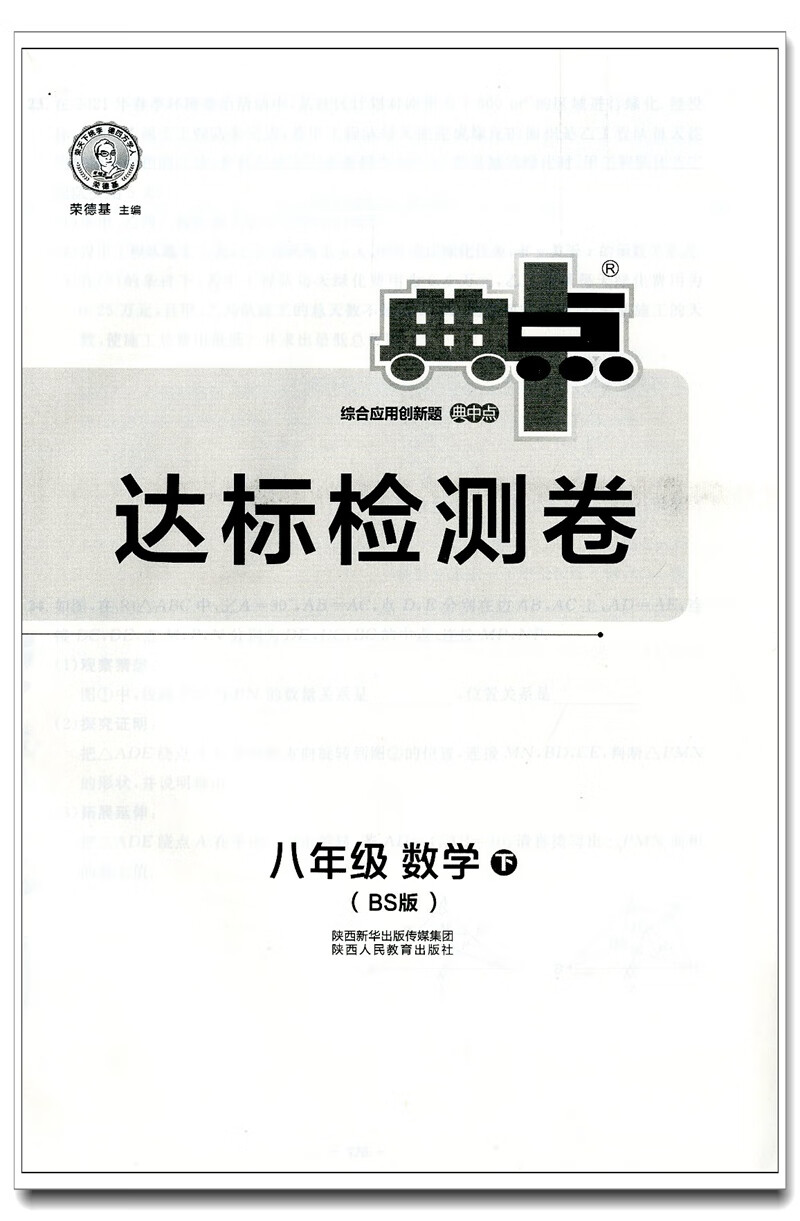 2022春荣德基典中点八年级数学下册bs北师大版典点综合应用创新题8