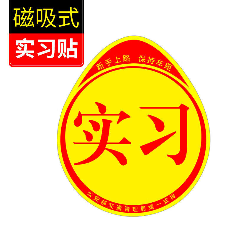 驾驶汽车实习标志统一实习贴新手上路磁性车贴防水防晒不伤车贴纸交管