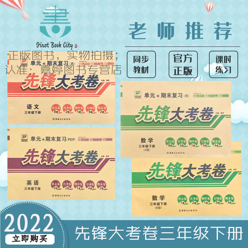 2022春先锋大考卷一二三四五六年级上下册语文数学英语人教版北师二