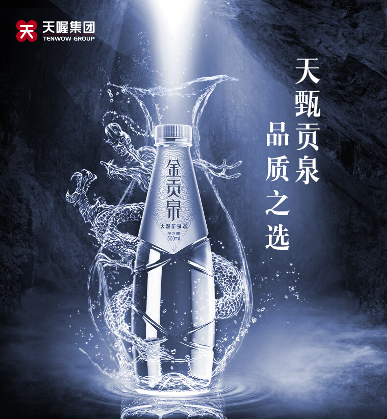 天喔金贡泉天然矿泉水550ml20瓶小瓶饮用水天然健康瓶装金贡泉550ml20