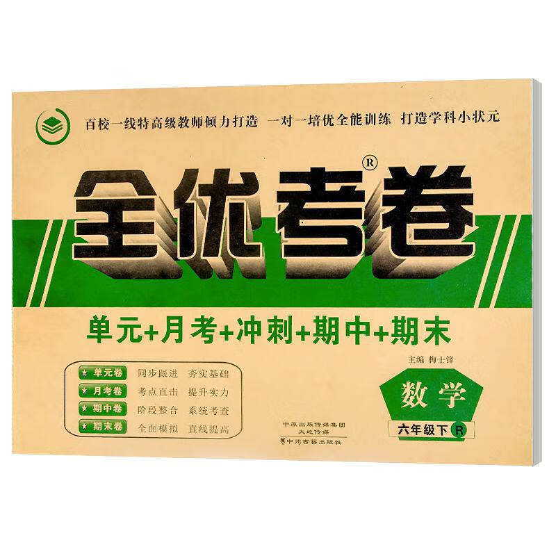 六年级下册全优考卷语文数学英语同步人教版学生单元期中期末试卷六