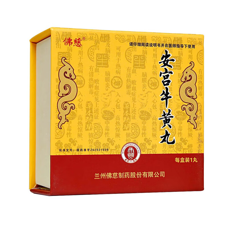 佛慈安宫牛黄丸3g1丸2盒