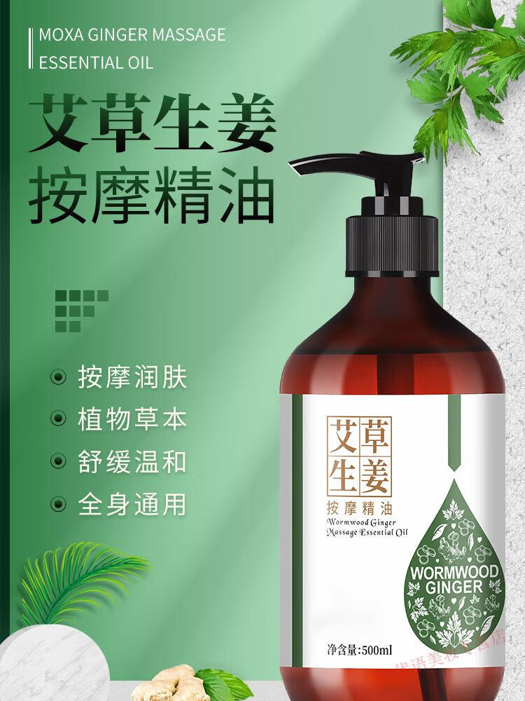 佰芳源 生姜艾草全身按摩精油通经络发热开背推拿刮痧推油肩颈身体护肤. 艾草生姜精油500ml+刮痧板