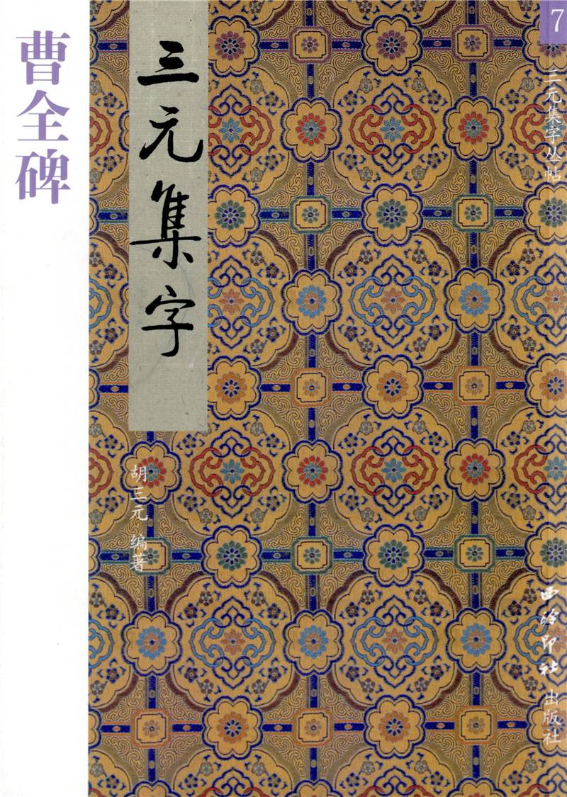 三元集字叢帖 三元集字 曹全碑 毛筆字楷書練三元編著 西冷印社出版社