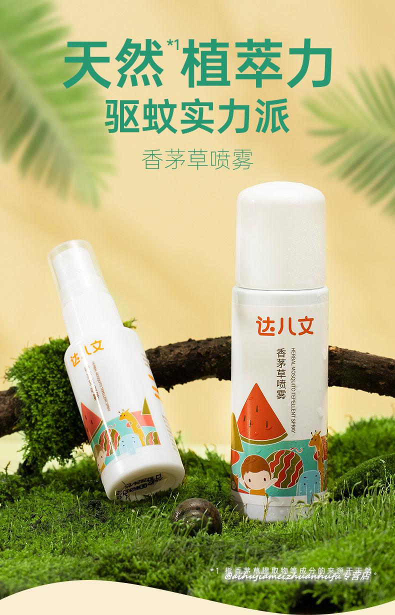 驱蚊喷雾达儿文婴儿童宝宝驱蚊水花露水户外防蚊液防蚊虫叮咬神器香茅