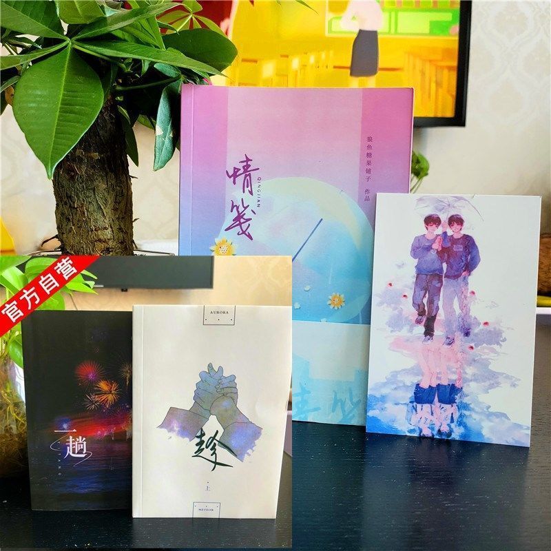 tnt时代少年团趁祺鑫同人合志《一趟》全一册 秦沐隐/温初肆作品无