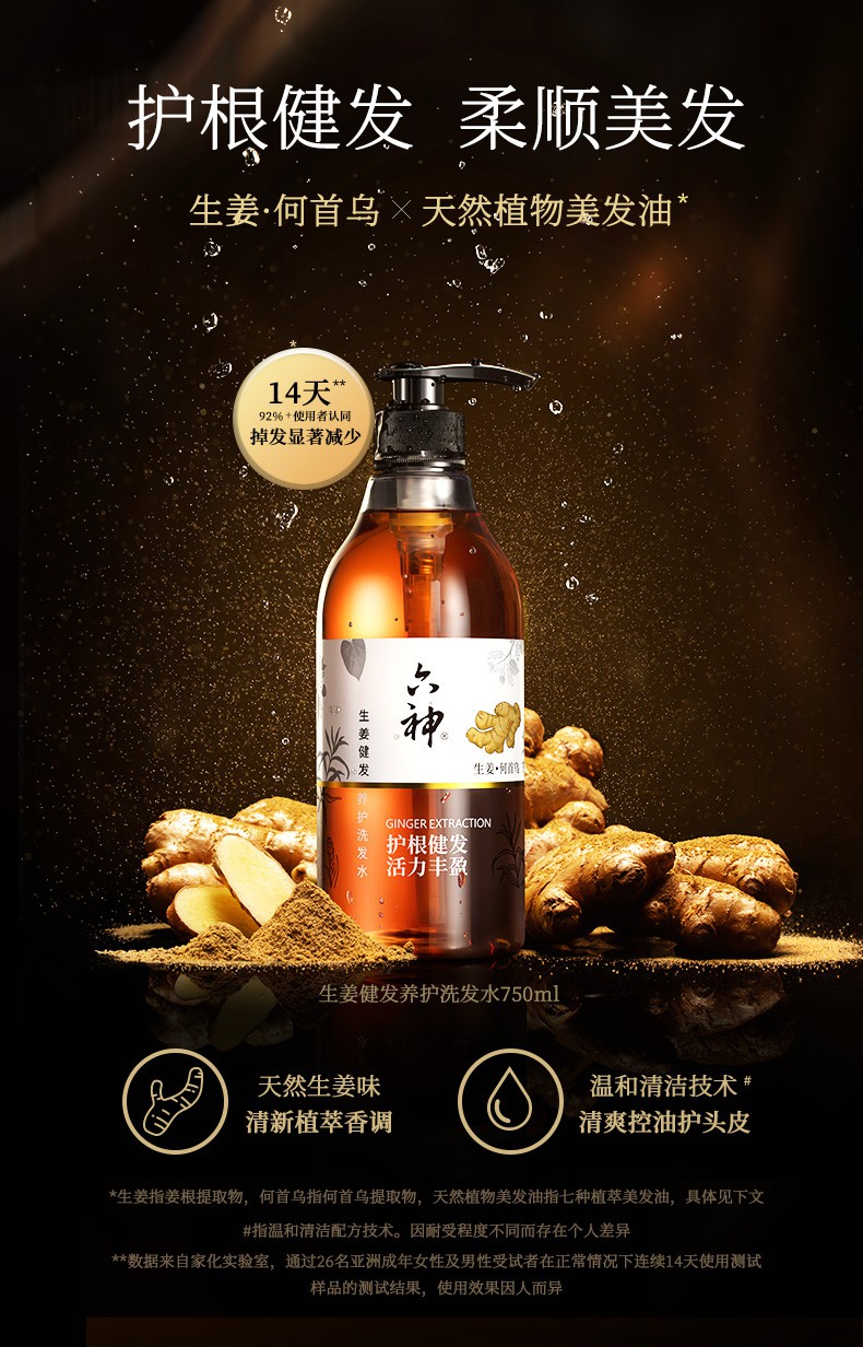 旗舰京品六神生姜洗发水750ml2生姜何首乌健发蓬松控油洗头发露750ml2