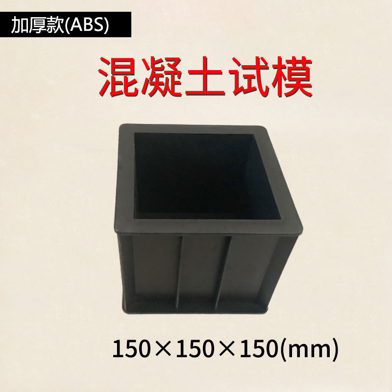 混凝土试模150抗压工程塑料试模砂浆试块盒子水泥土试块塑料模具黑色