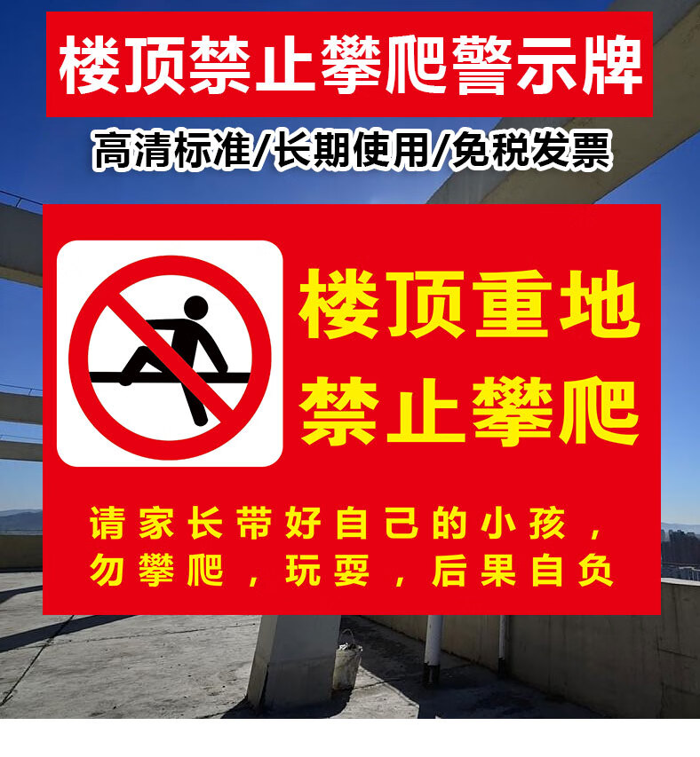 楼顶重地禁止攀爬警示牌屋顶禁止玩耍请勿攀爬禁止攀登注意安全提示牌