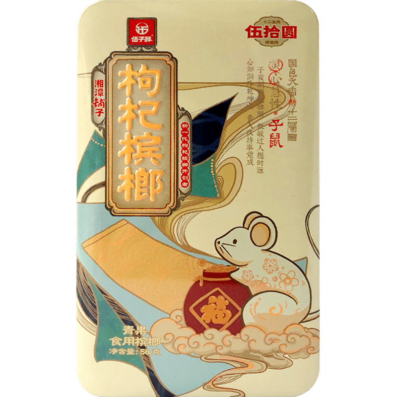 伍子醉湘潭铺子枸杞槟榔十二生肖槟榔礼品装12盒50元槟榔铁盒装 5盒装