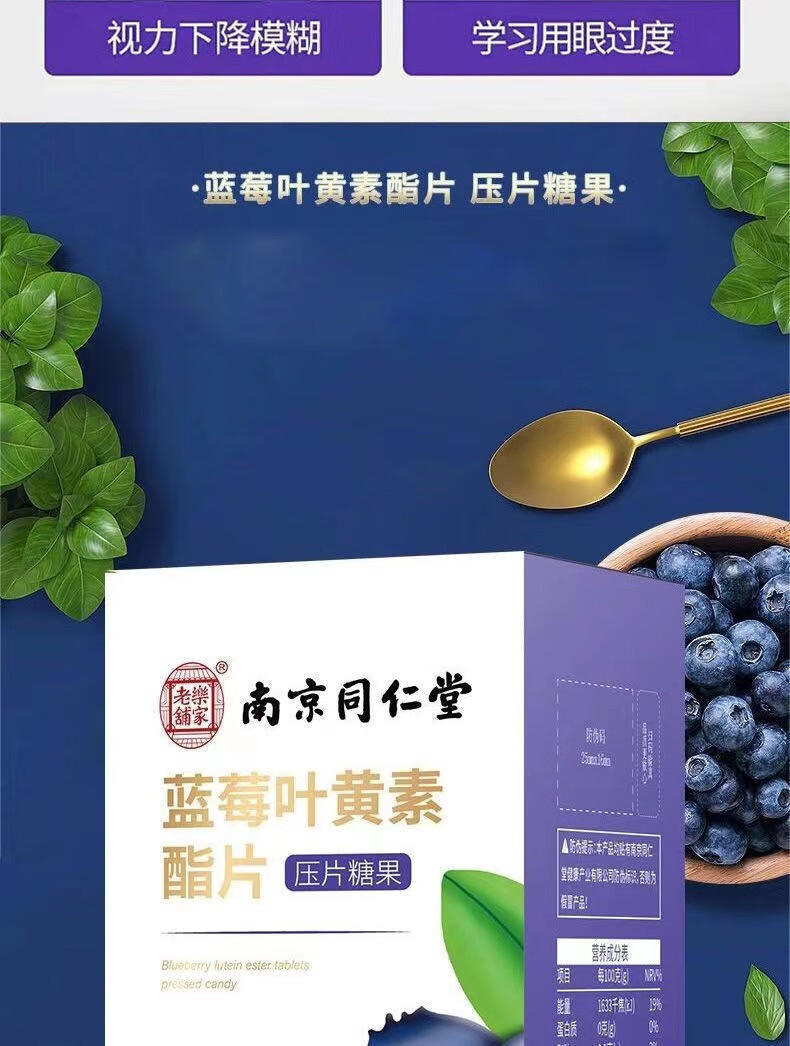 南京同仁堂乐家老铺蓝莓叶黄素酯片网红同款压片糖果48g/盒 同仁堂