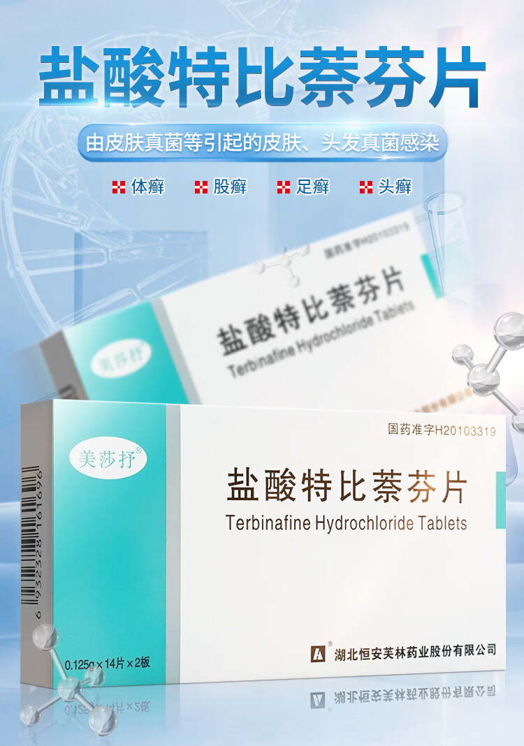 美莎抒 盐酸特比萘芬片 0.