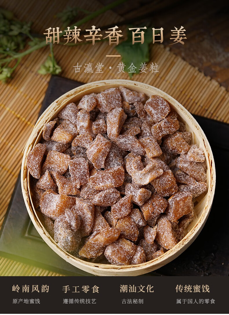 黄金姜粒老姜粒甜辣适口百日姜原味姜食用姜干古瀛堂潮州特产凉果