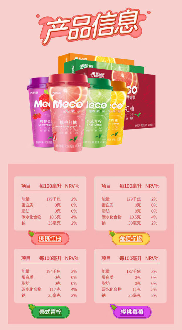 meco香飘飘meco蜜谷果汁茶饮料水果味即饮品蜜糖礼盒红石榴白葡萄口味